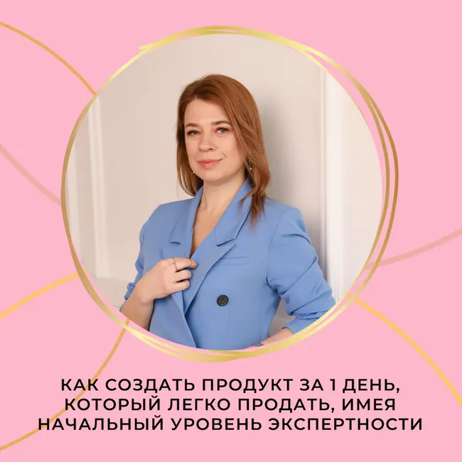 Как создать продукт за 1 день, который легко продать, имея начальный уровень экспертности