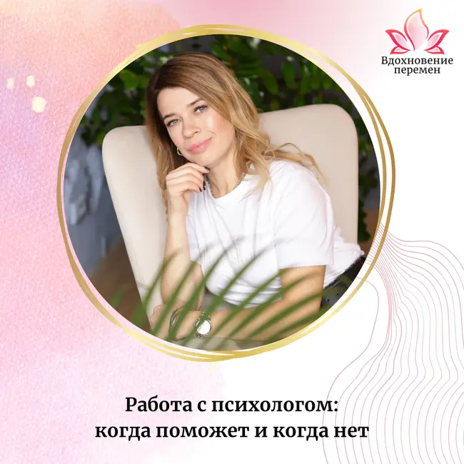 Работа с психологом: когда поможет и когда — нет