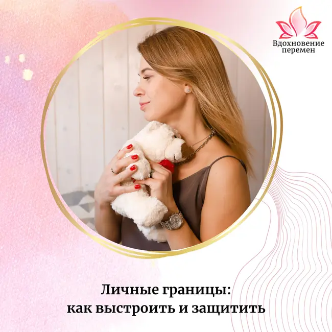 Личные границы: как выстроить и защитить