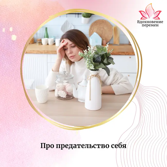 Предательство Себя