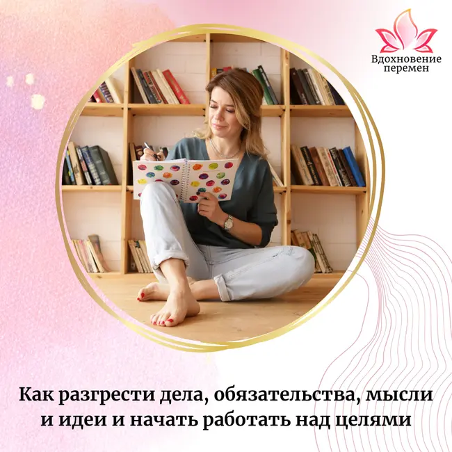 Как разгрести дела: пошаговая инструкция