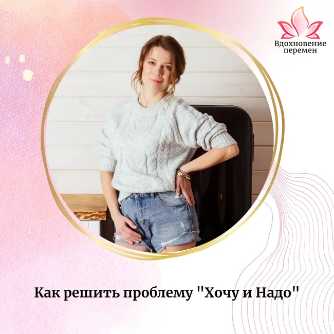 Как решить проблему "Хочу и Надо"