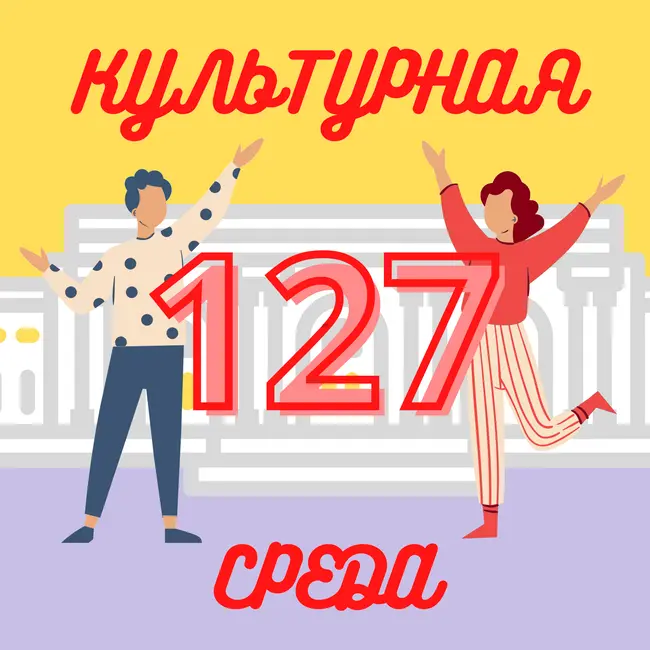 #127 Рустам Базаров — о выставке «Всё будет хорошо!»