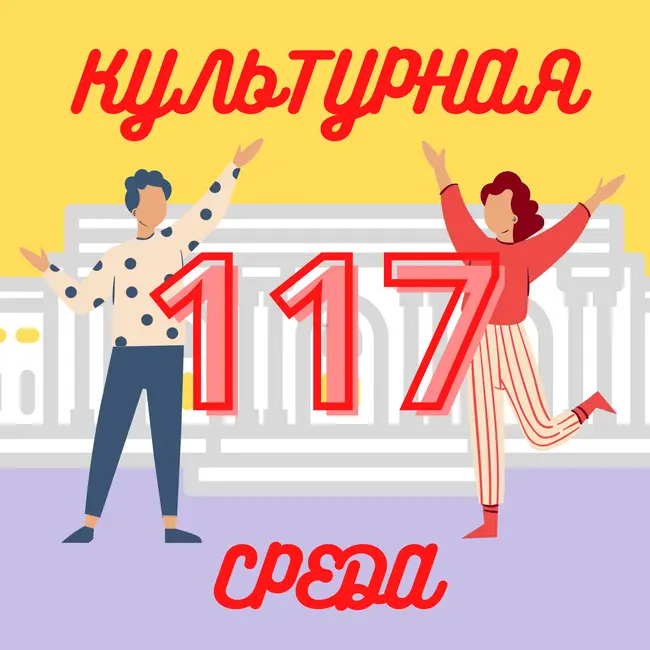 #117 Саша Друзина — путь молодого куратора