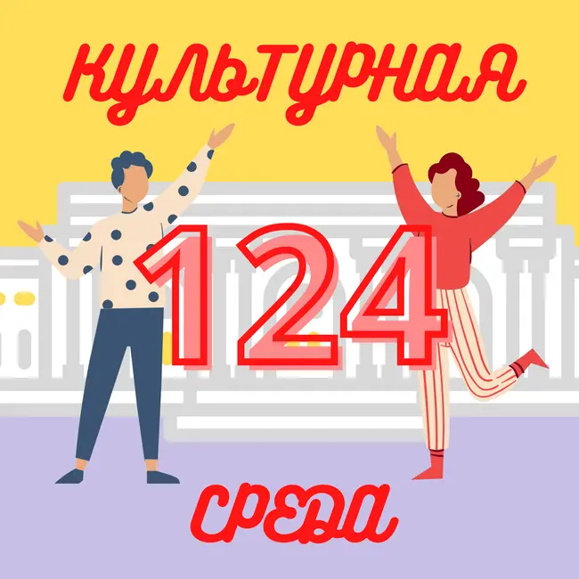 #124 Ира Севастьянова — что такое ЦЭАМ и чем он занимается?