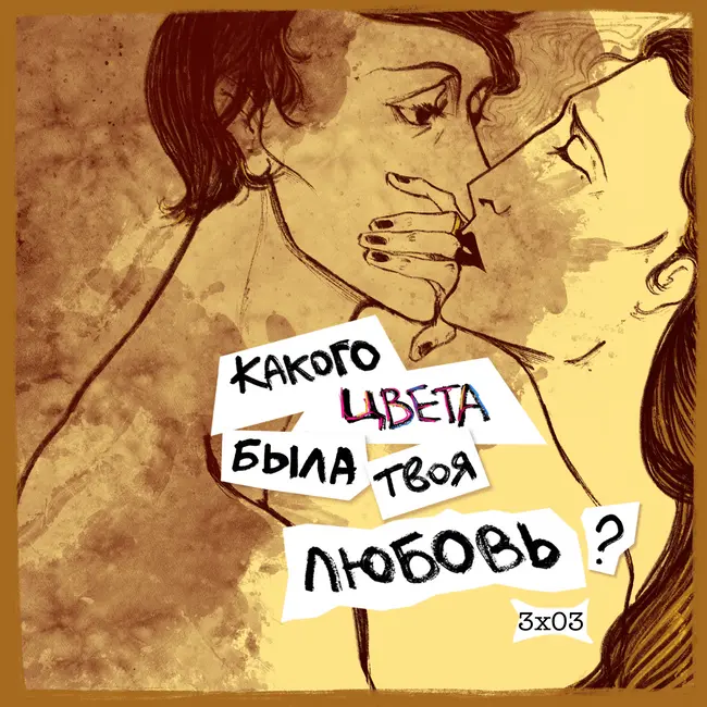 любовь и выбор: охра и бордовая