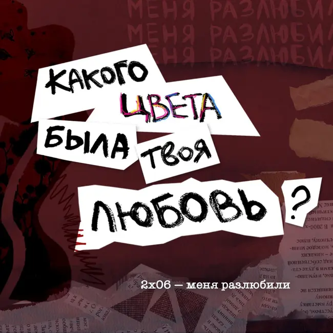 меня разлюбили: багровая