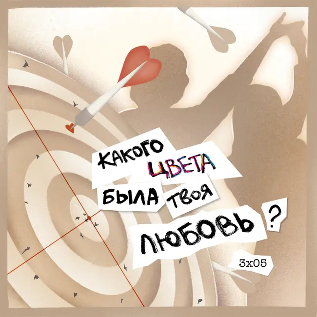 любовь и мечта: бежевая