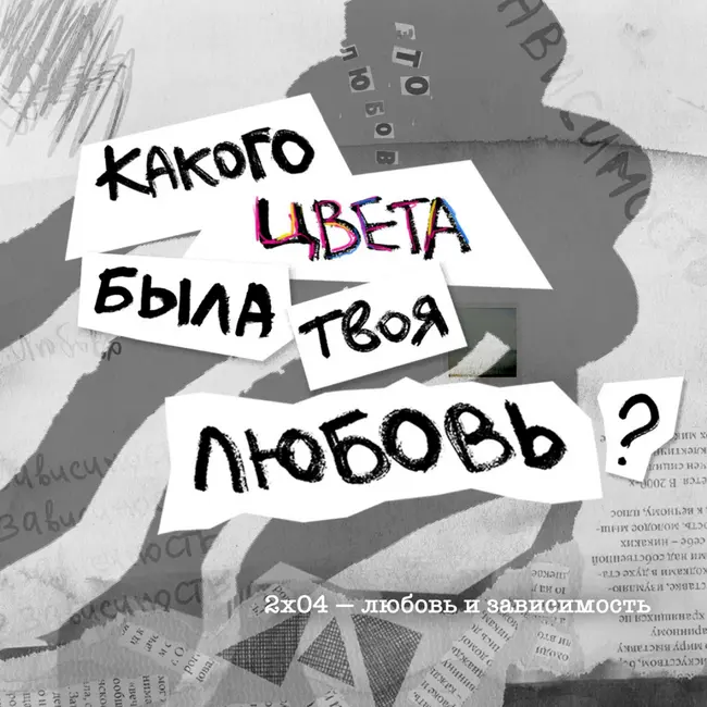 любовь и зависимость: белая