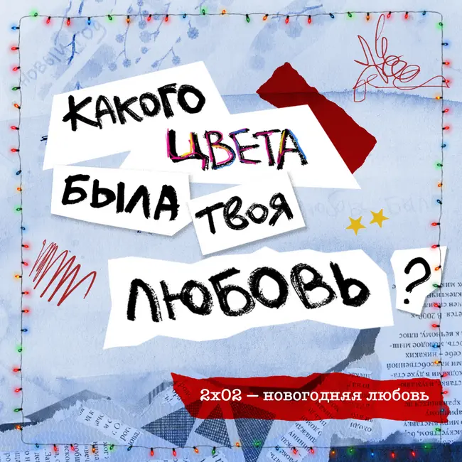 новогодняя любовь: серебристо-голубая, красная, золотая
