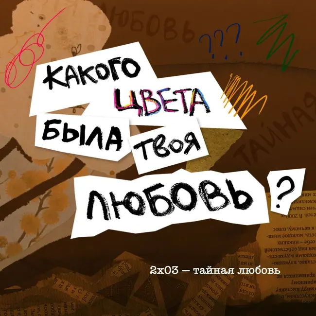 тайная любовь: коричневая, разноцветная