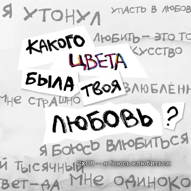 спецвыпуск: я боюсь влюбиться