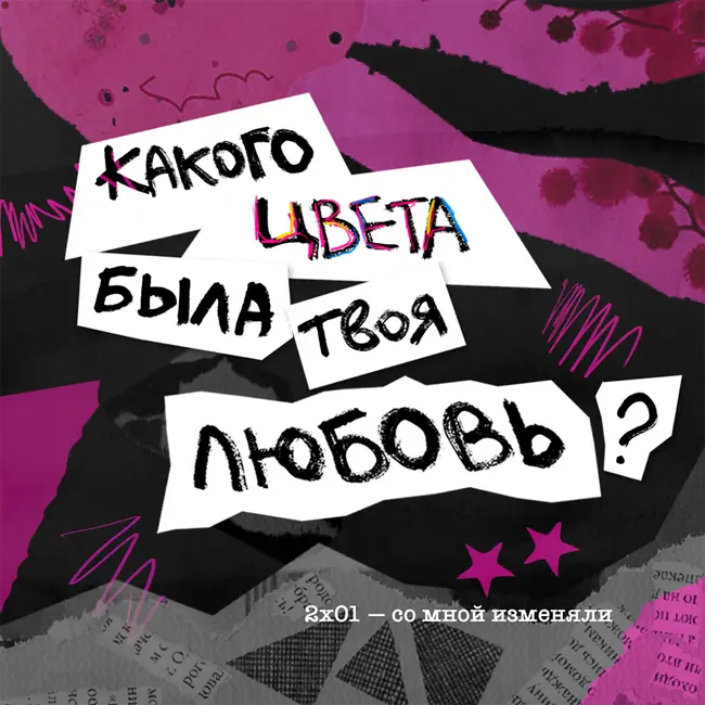 измена: чёрная со вспышками розового