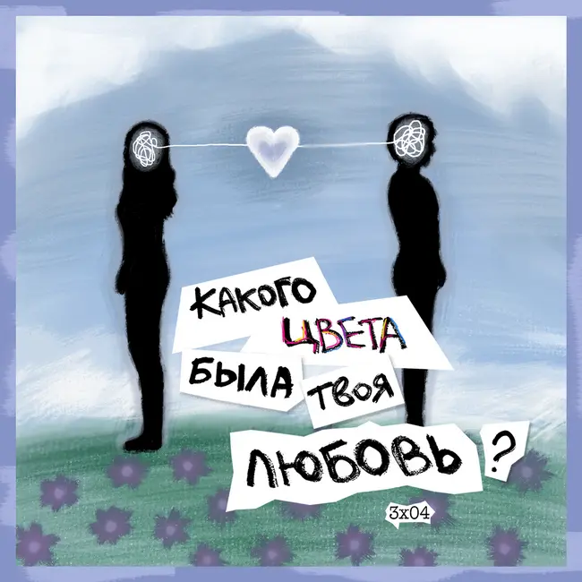 тот человек, не то время: васильковая