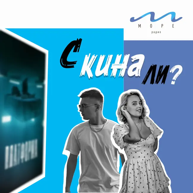 #8 С кина ли? - «Платформа 2019» Полина Владимировна и Алексей Вернер