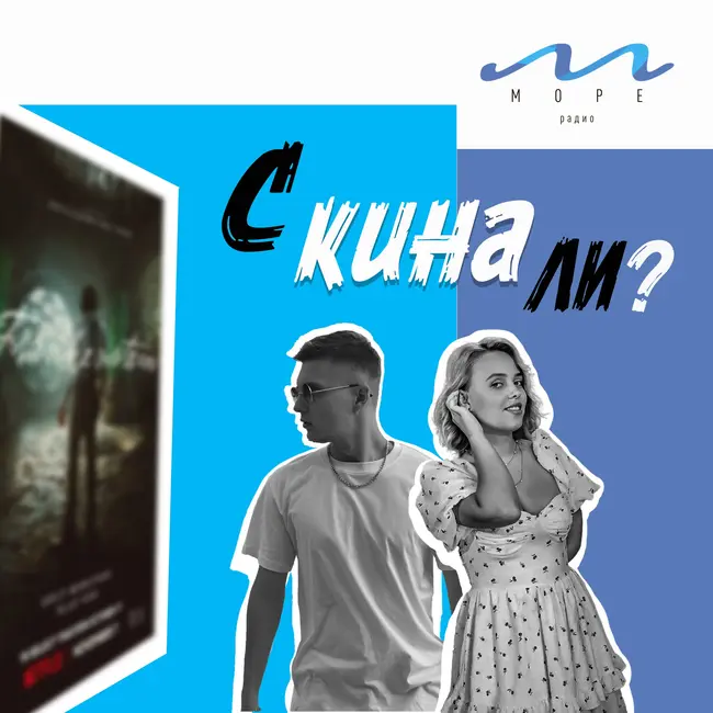 #6 С кина ли? - «Франкенштейн 2025» Полина Владимировна и Алексей Вернер