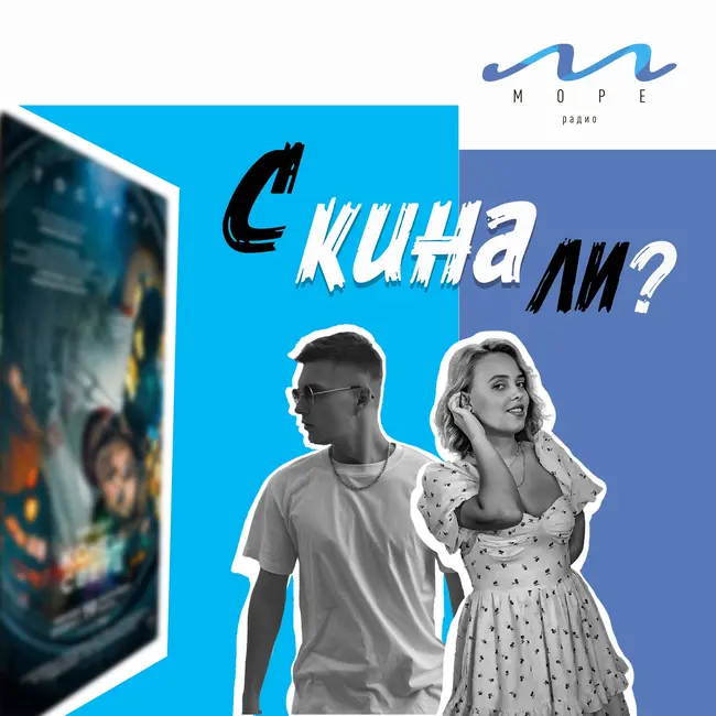 #7 С кина ли? - «Проект: Конец света 2026» Полина Владимировна и Алексей Вернер