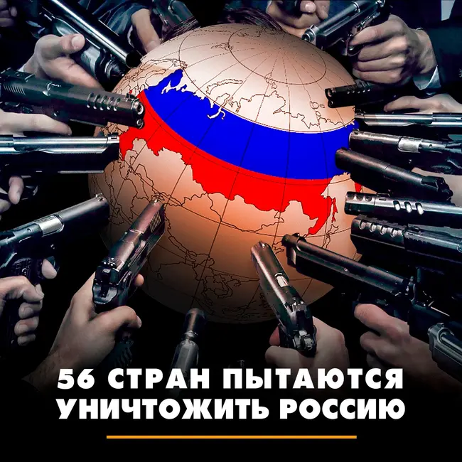 56 стран пытаются уничтожить Россию