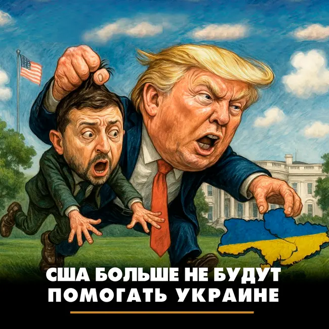 США больше не будут помогать Украине