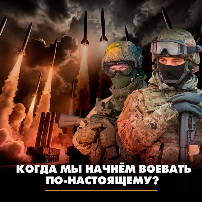 Когда мы начнём воевать по-настоящему?