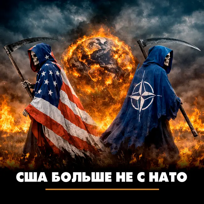 США больше не с НАТО
