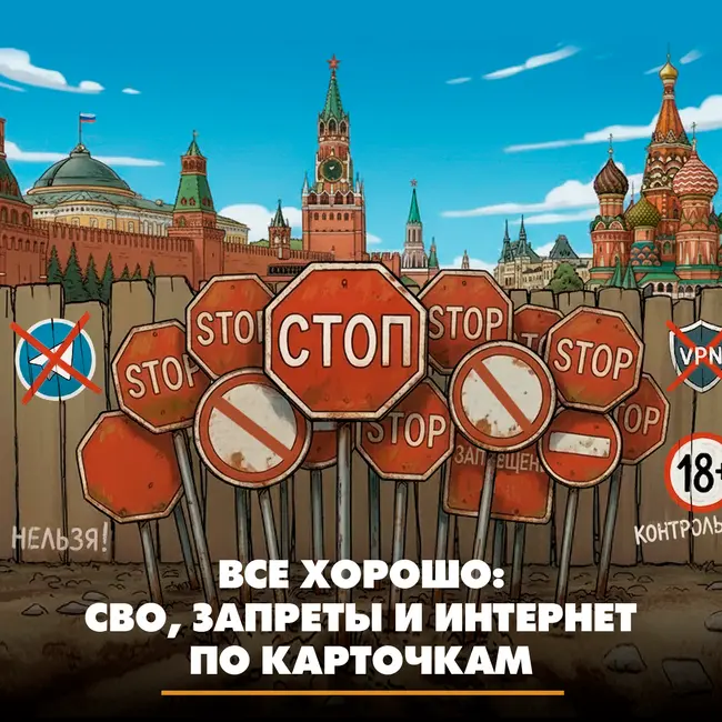 Всё хорошо: СВО, запреты и интернет по карточкам