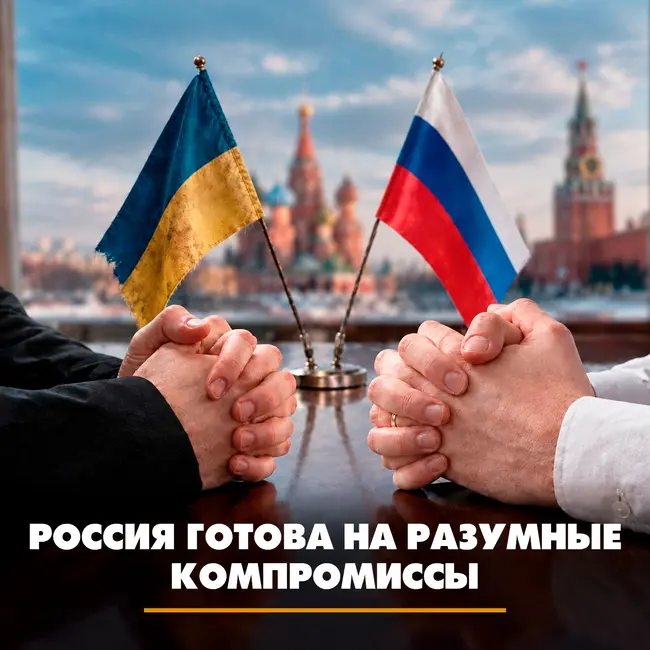 Россия готова на разумные компромиссы
