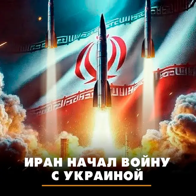 Иран начал войну с Украиной