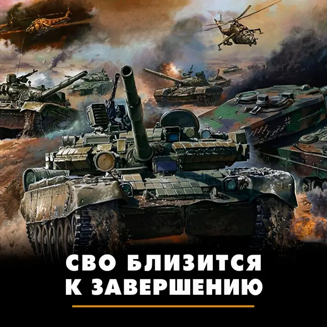 СВО близится к завершению