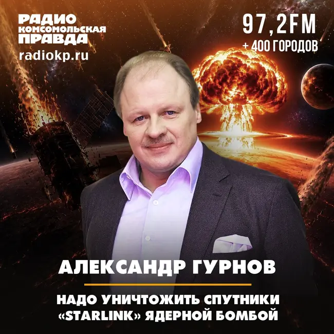 Александр Гурнов: Надо уничтожить спутники «Starlink» ядерной бомбой