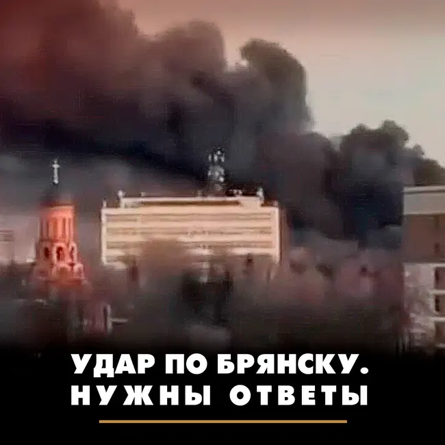 Удар по Брянску. Нужны ответы