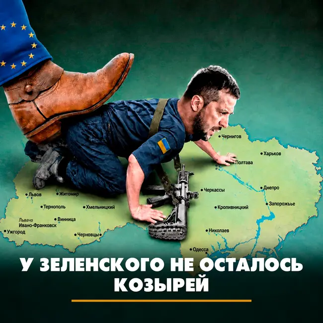 У Зеленского не осталось козырей