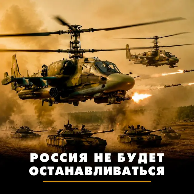 Россия не будет останавливаться