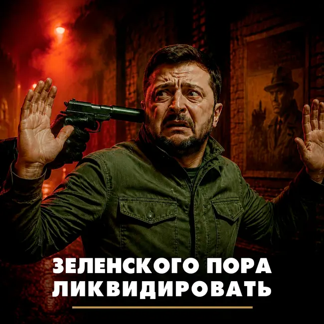 Зеленского пора ликвидировать