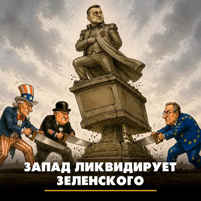 Запад ликвидирует Зеленского