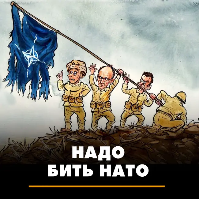 НАДО бить НАТО