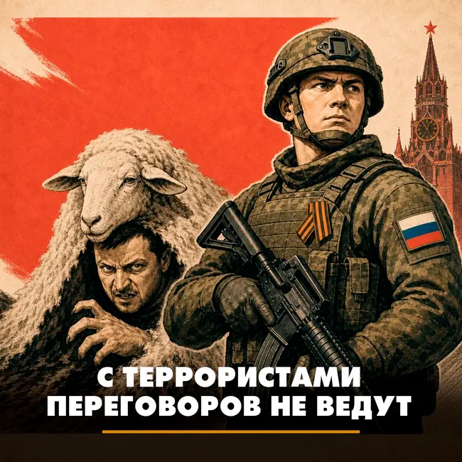 С террористами переговоров не ведут