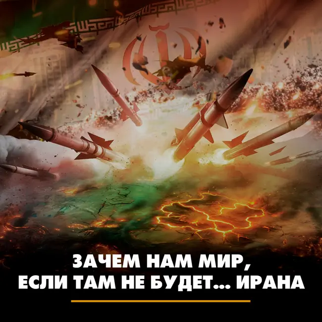 Зачем нам мир, если там не будет... Ирана