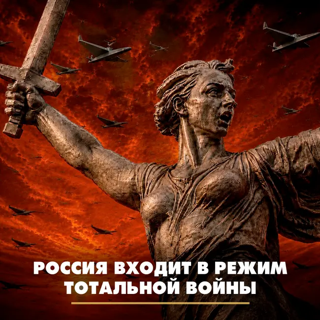 Россия входит в режим тотальной войны