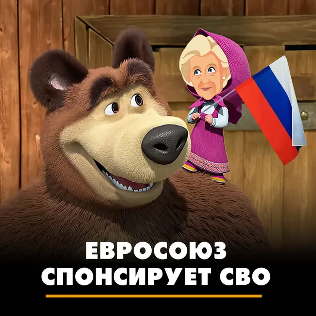 Евросоюз спонсирует СВО