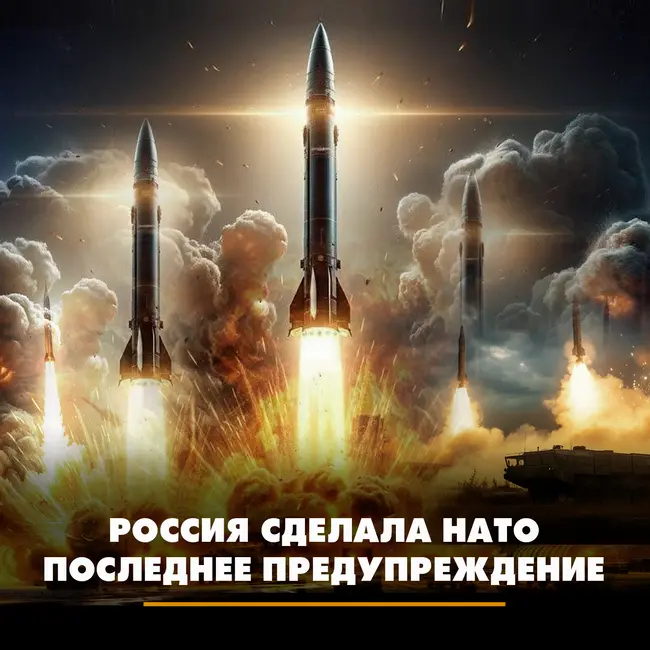 Россия сделала НАТО последнее предупреждение