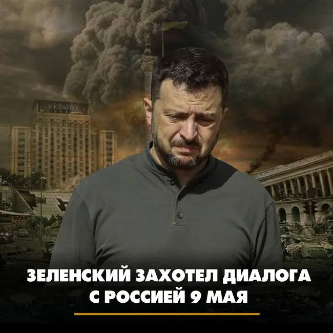 Зеленский захотел диалога с Россией 9 мая