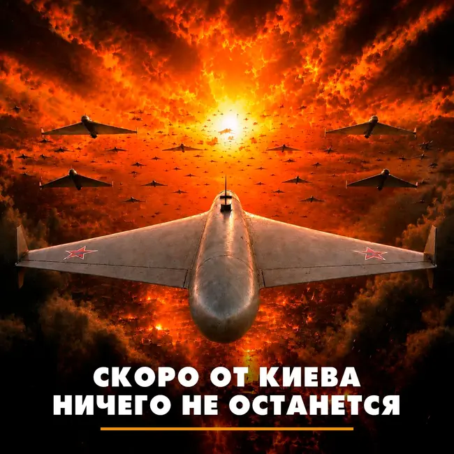 Скоро от Киева ничего не останется