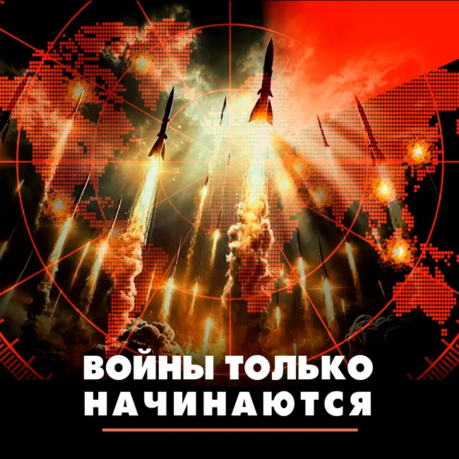 Войны только начинаются