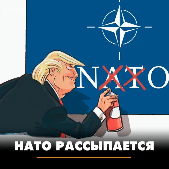 НАТО рассыпается