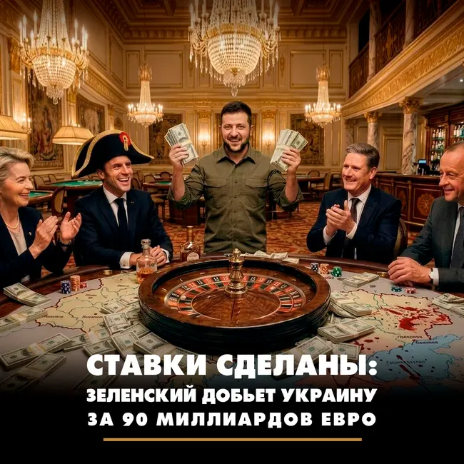 Зеленский добьёт Украину за 90 миллиардов евро