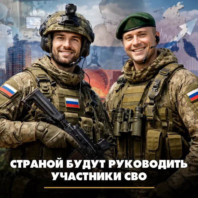 Страной будут руководить участники СВО