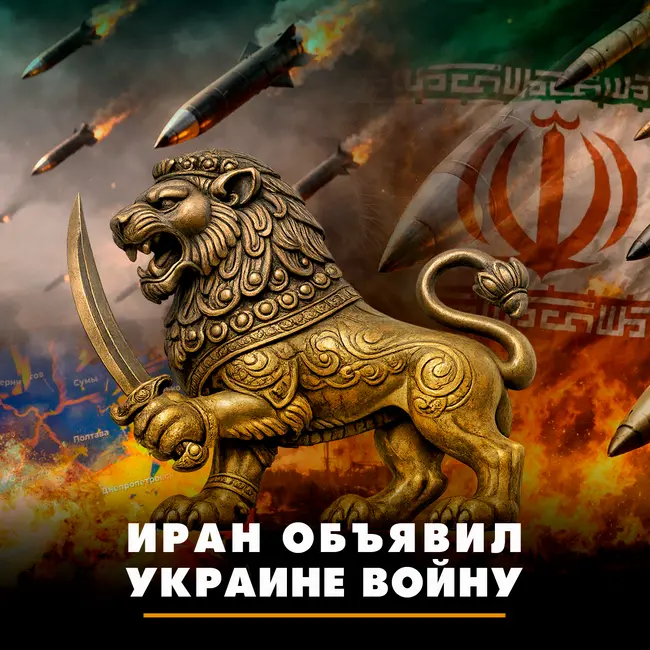 Иран объявил Украине войну