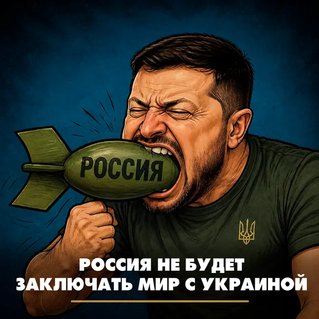 Россия не будет заключать мир с Украиной