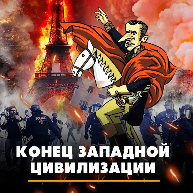 Конец Западной цивилизации